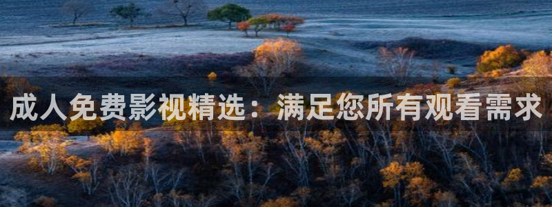 八戒被窝影院：成人免费影视精选：满足您所有观看需求