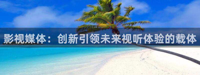 午夜被窝电影网：影视媒体：创新引领未来视听体验的载体