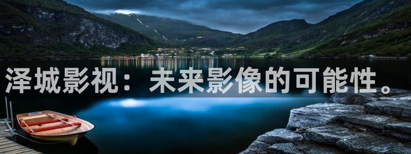 被窝影院九九影院手机在线观看：泽城影视：未来影像的可能性。
