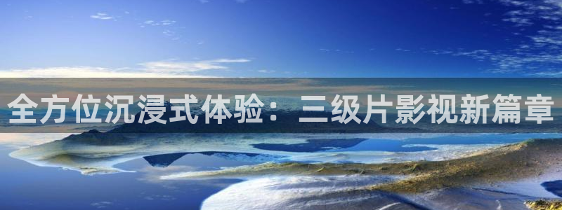 被窝理论影院：全方位沉浸式体验：三级片影视新篇章