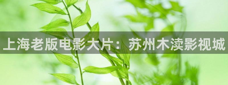被窝影视伦理：上海老版电影大片：苏州木渎影视城