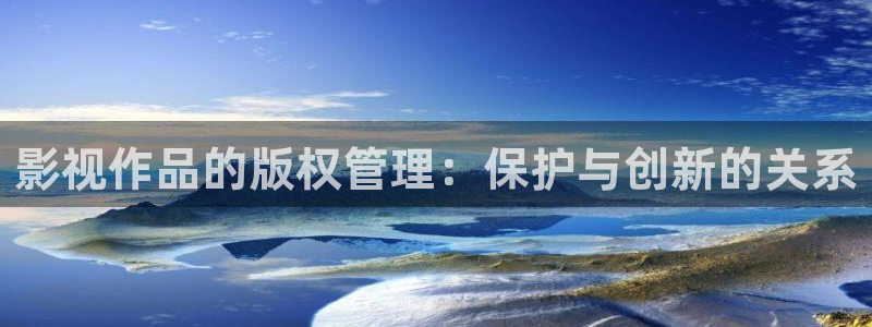 被窝影院伦理：影视作品的版权管理：保护与创新的关系
