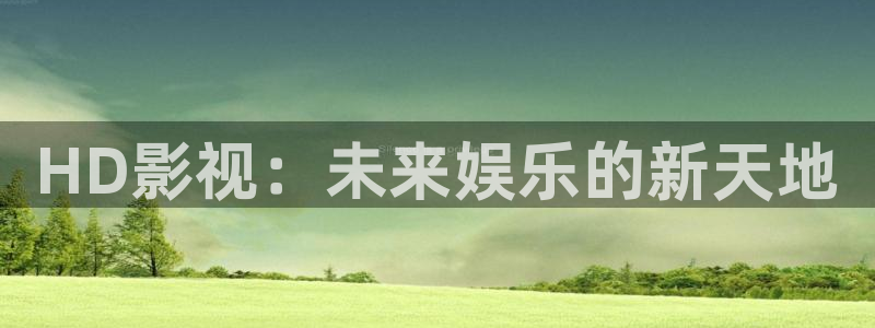 噜噜噜被窝影院：HD影视：未来娱乐的新天地