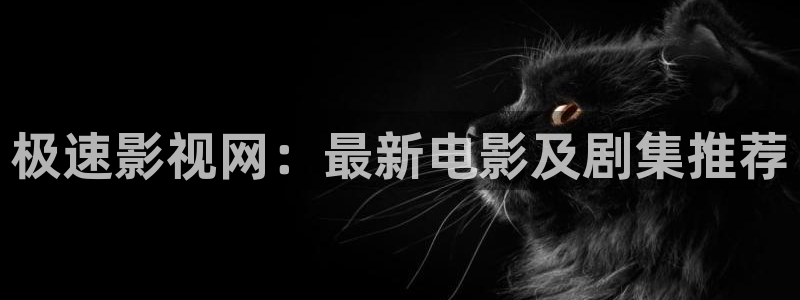 午夜被窝影视：极速影视网：最新电影及剧集推荐