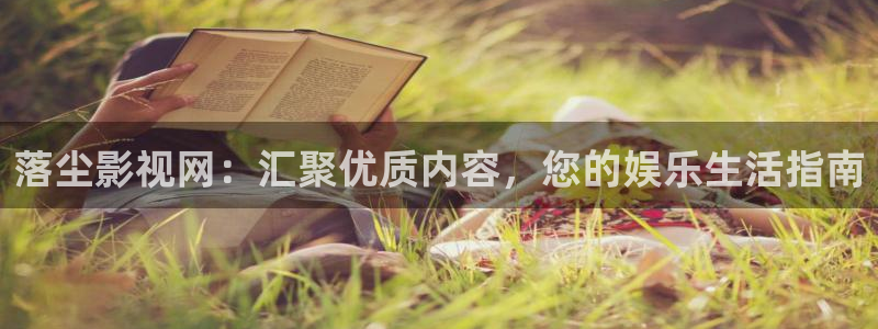 秋霞电影网被窝：落尘影视网：汇聚优质内容，您的娱乐生活指南