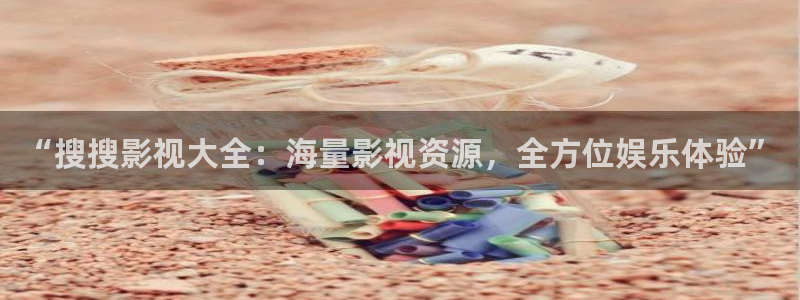 被窝影院伦理：“搜搜影视大全：海量影视资源，全方位娱乐体验”