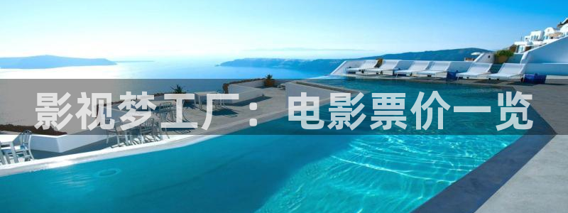 被窝电影网我不卡：影视梦工厂：电影票价一览