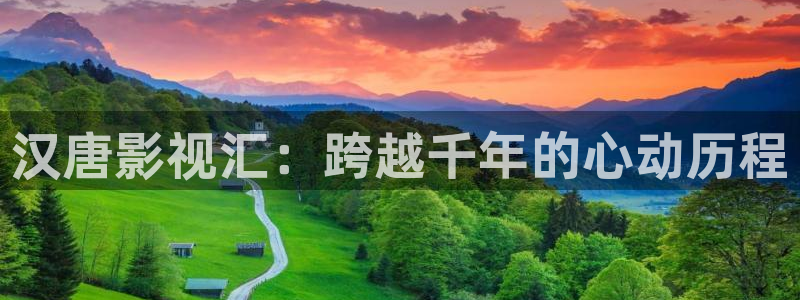 被窝午夜影视：汉唐影视汇：跨越千年的心动历程