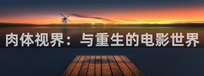 秋霞电影网被窝影院：肉体视界：与重生的电影世界